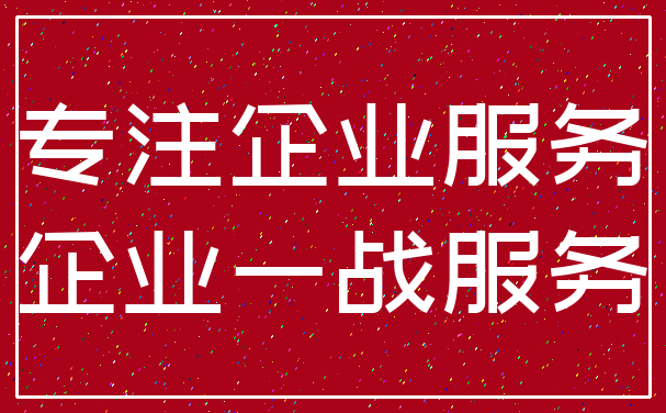 专注企业服务_企业一战服务