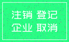 注销上海利年特贸易有限公司