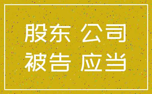 股东 公司_被告 应当