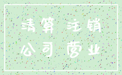 公司注销往来账务怎么办