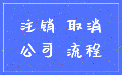 榆林公司注销 选智捷财务咨询