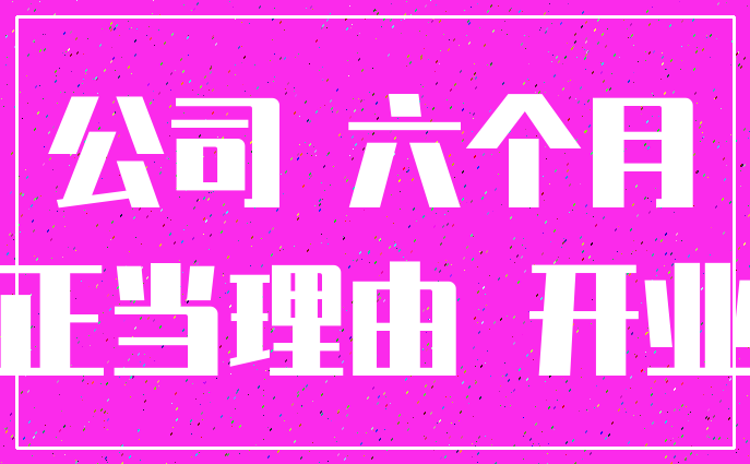 公司 六个月_正当理由 开业