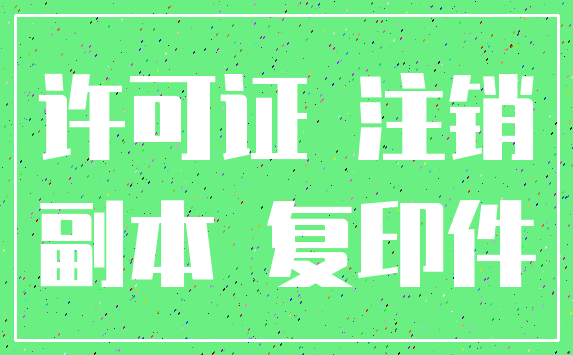 许可证 注销_副本 复印件