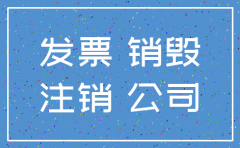 注销公司看账簿吗