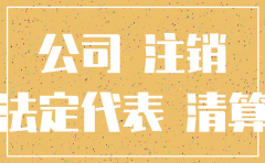 未开业公司不注销会怎样