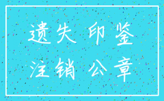 印鉴卡丢失该公司要注销