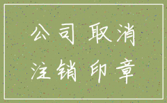 公司注销没有交社保有什么风险