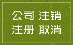 如何确认公司已经注销