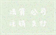 公司注销时要交税
