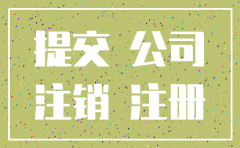 公司注销有个股东联系不上