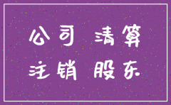 公司注销后股东能否再主张公司债权