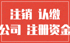 认缴出资公司还未缴款就注销
