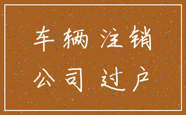 车辆 注销_公司 过户