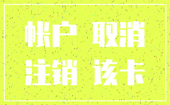 工商银行公司银行账户注销流程