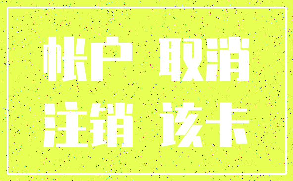 帐户 取消_注销 该卡