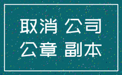 注销零小公司多少钱