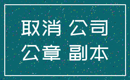 取消 公司_公章 副本