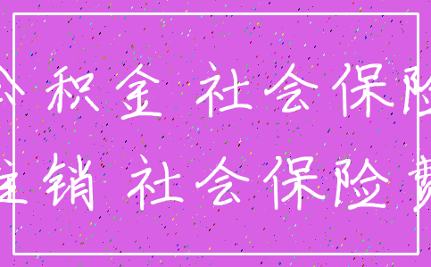 公积金 社会保险_注销 社会保险费