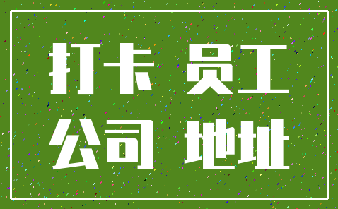打卡 员工_公司 地址