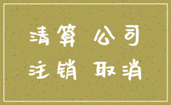公司注销房屋租赁费需要多少钱