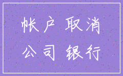个人怎么注销公司账户余额