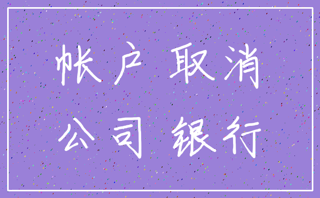 帐户 取消_公司 银行