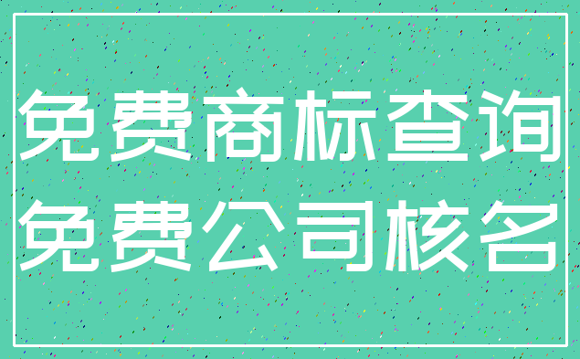 免费商标查询_免费公司核名