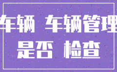 未注销公司汽车如何处理