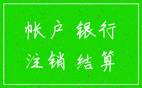 帐户 银行_注销 结算