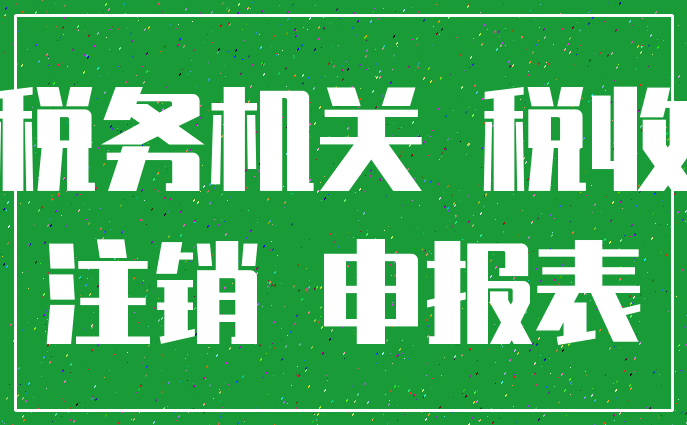 税务机关 税收_注销 申报表