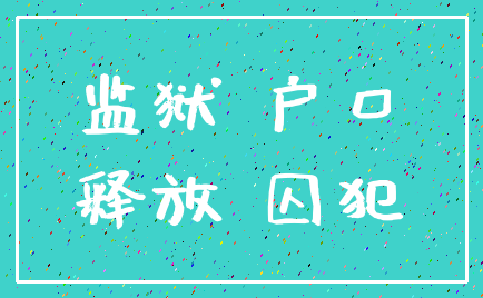 监狱 户口_释放 囚犯
