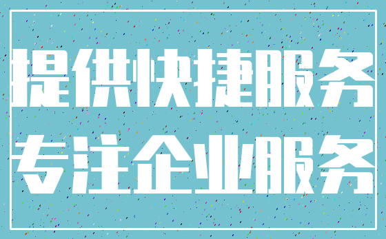提供快捷服务_专注企业服务