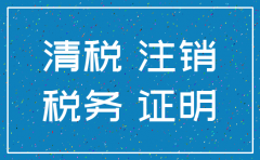 有清税证明的公司属于什么注销