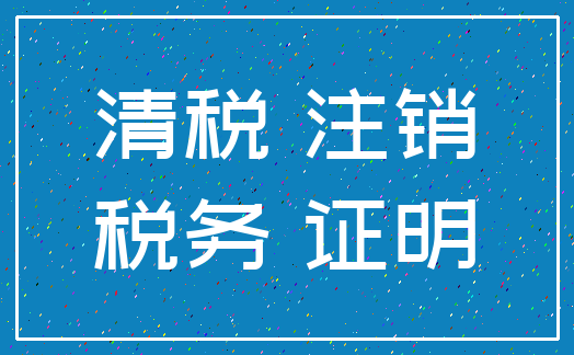 清税 注销_税务 证明
