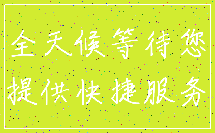 全天候等待您_提供快捷服务
