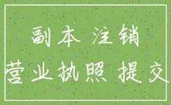 公司黄了营业执照怎么注销
