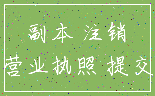 副本 注销_营业执照 提交