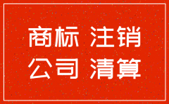公司迁址后商标注销