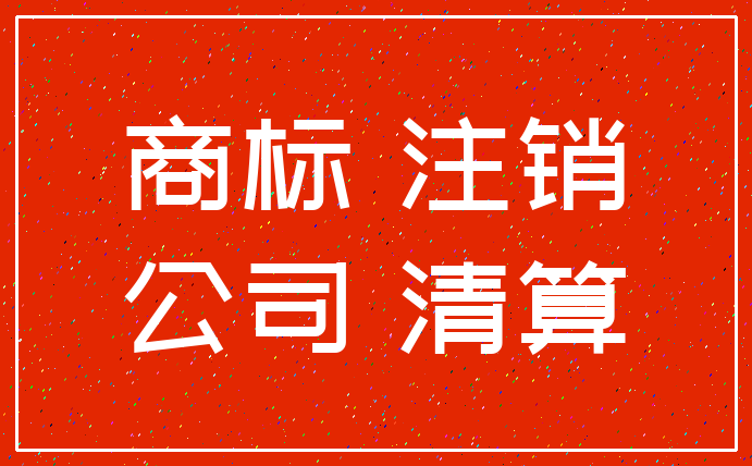商标 注销_公司 清算