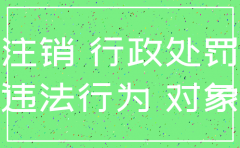 公司亏损注销公司行政处罚如何应对