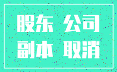 公司股东股份如何注销