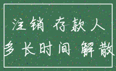银行注销公司账户要多久