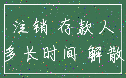 注销 存款人_多长时间 解散