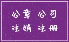 公司注销公章会收回去吗