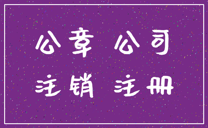 公章 公司_注销 注册