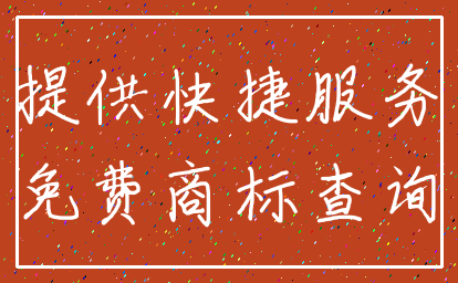 提供快捷服务_免费商标查询