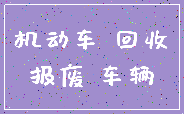 机动车 回收_报废 车辆