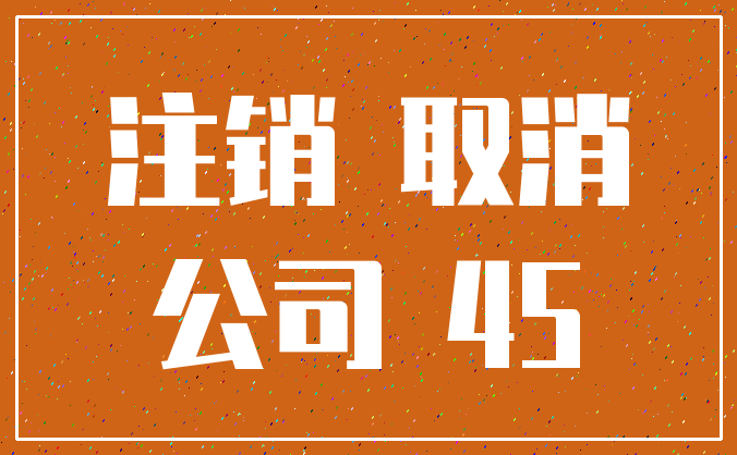 注销 取消_公司 45