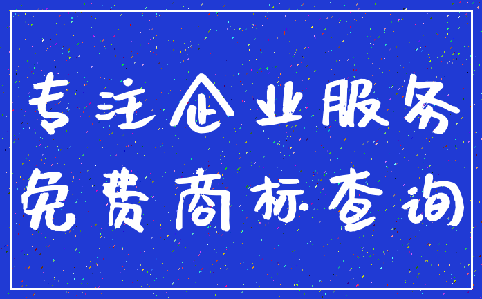 专注企业服务_免费商标查询