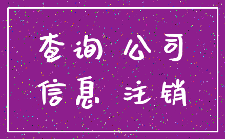 查询 公司_信息 注销